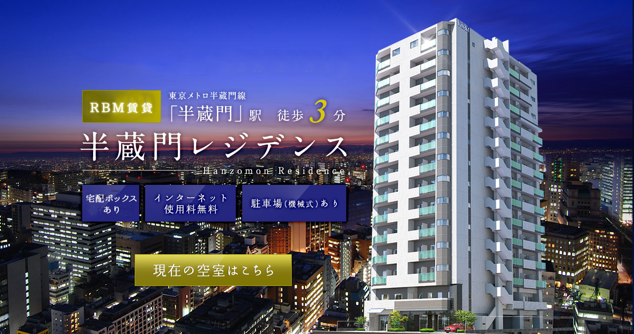 半蔵門レジデンス